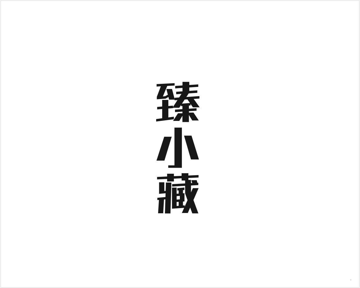 臻小藏