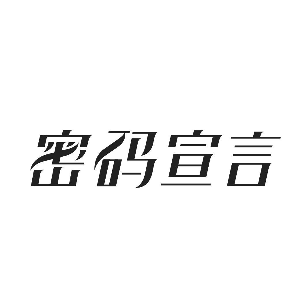 密码宣言
