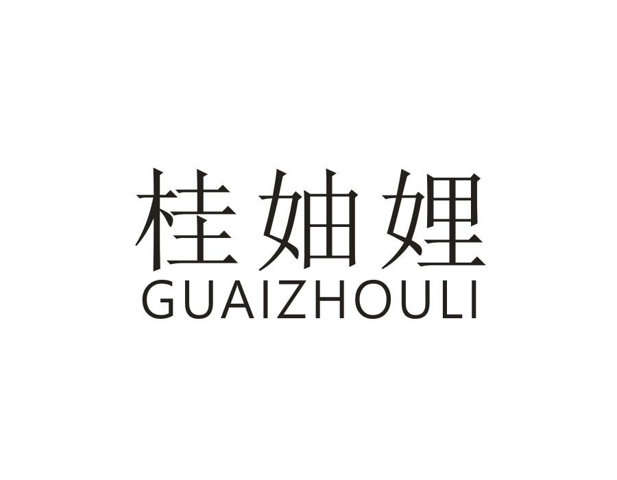 桂妯娌 GUAIZHOULI