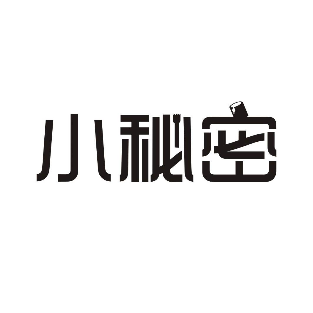 小秘密