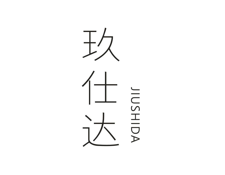 玖仕达
