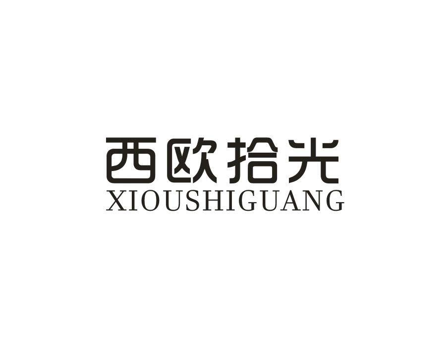 西欧拾光