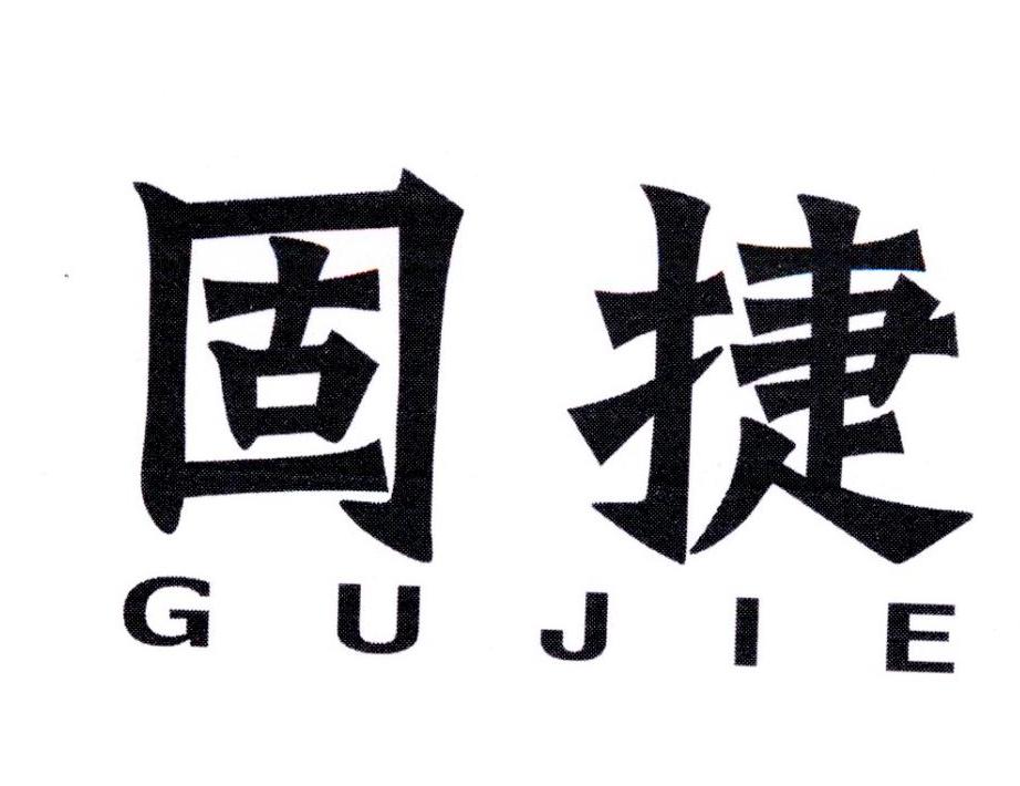 固捷