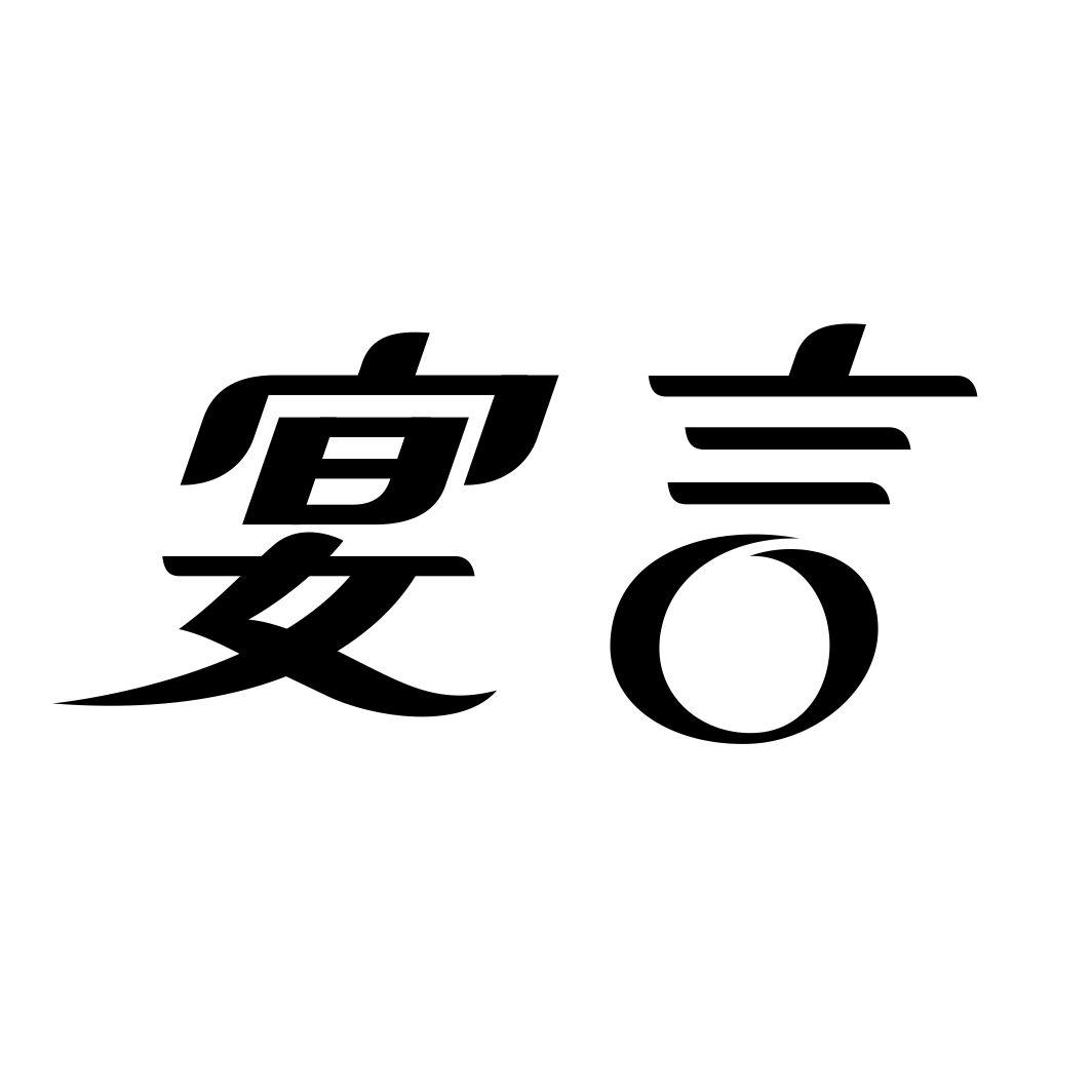 宴言