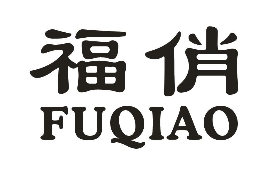 福俏