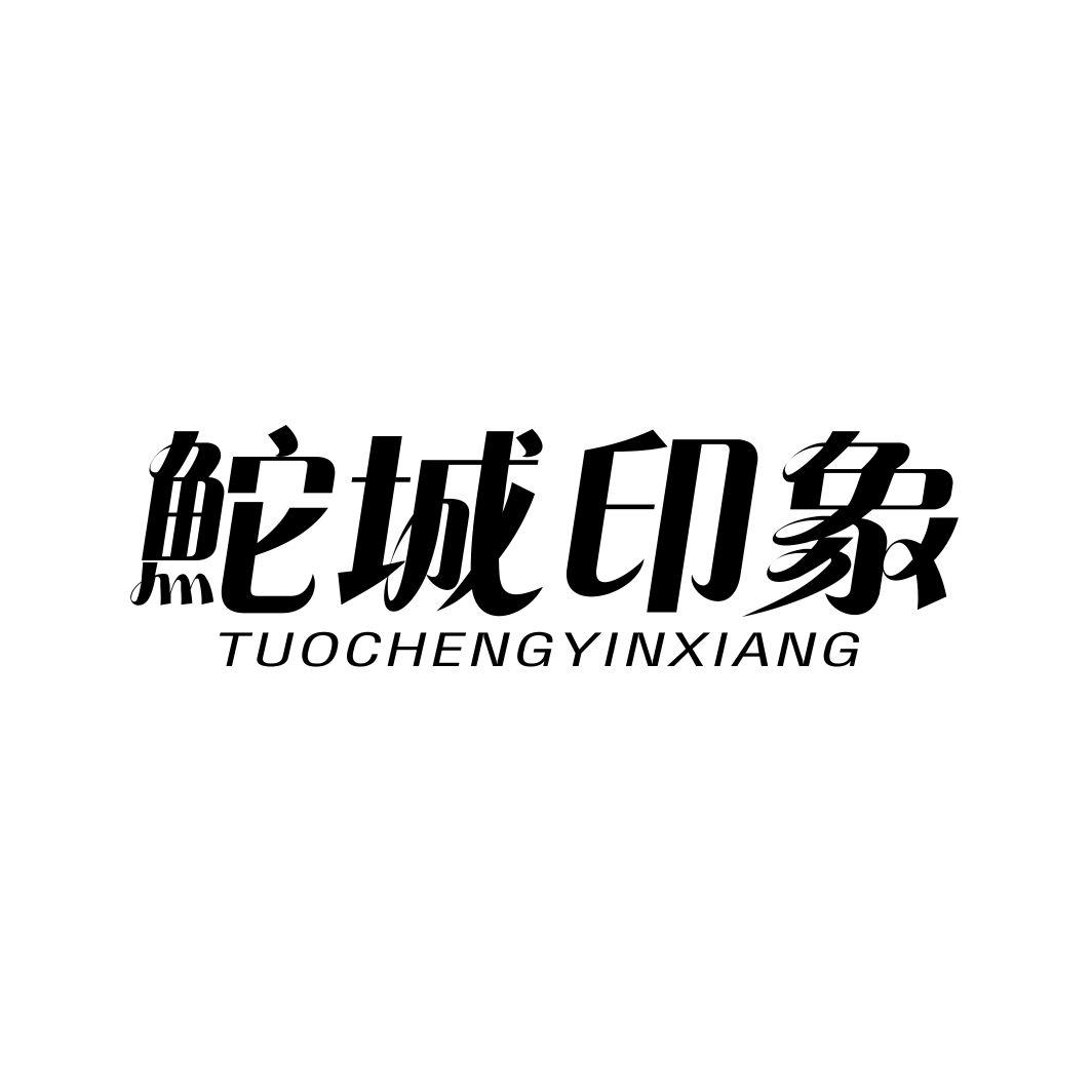 鮀城印象