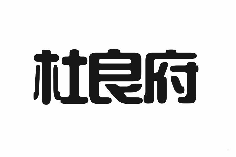 杜良府