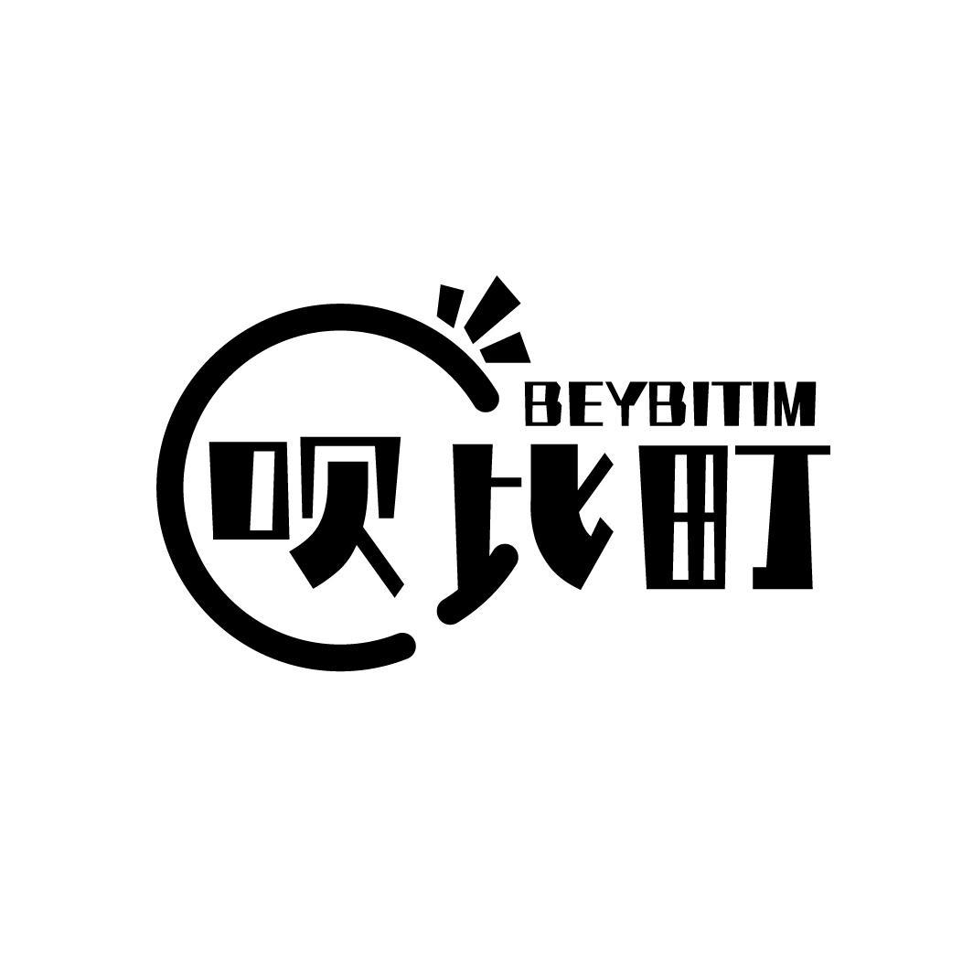 呗比町 BEYBITIM