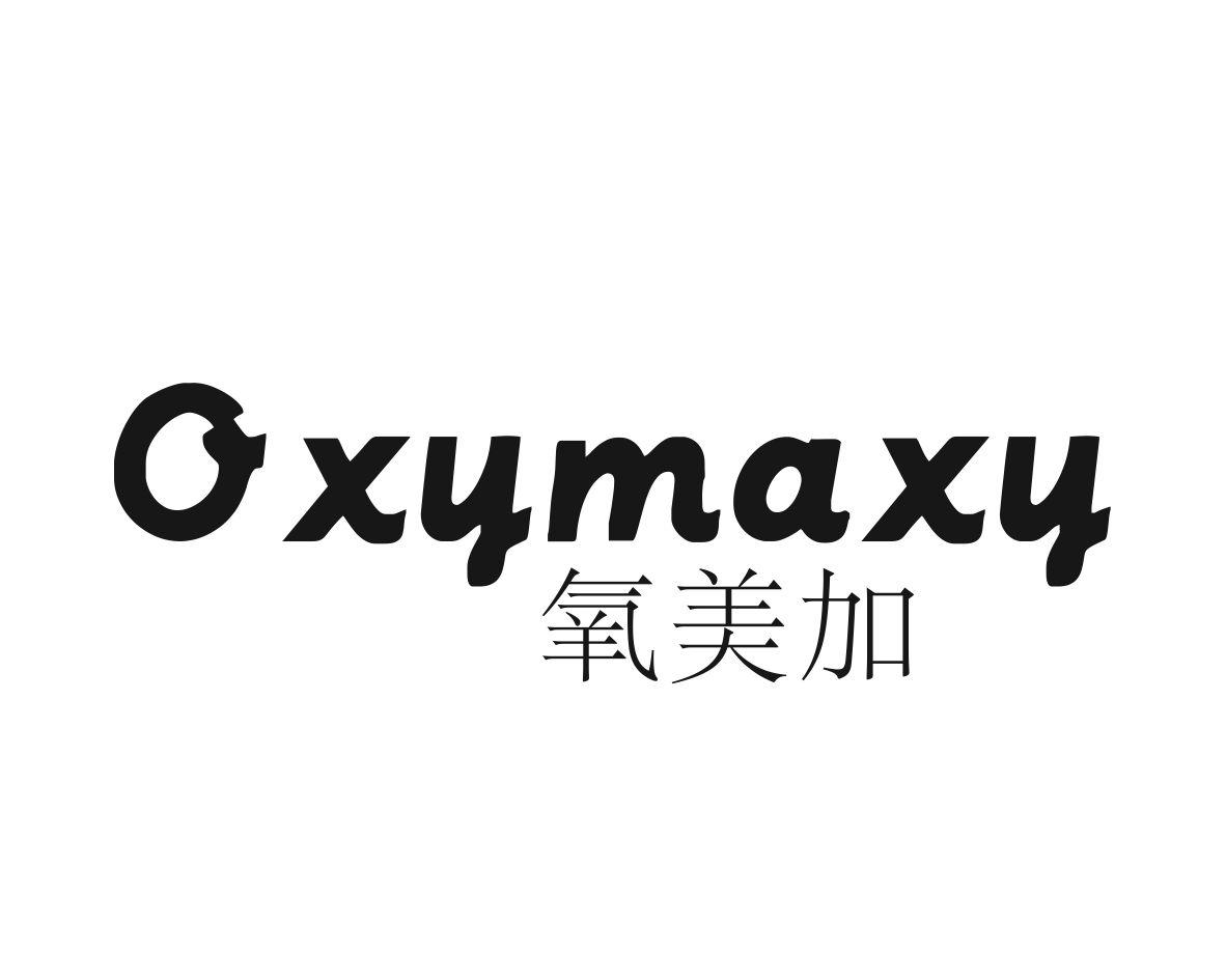 氧美加 OXYMAXY