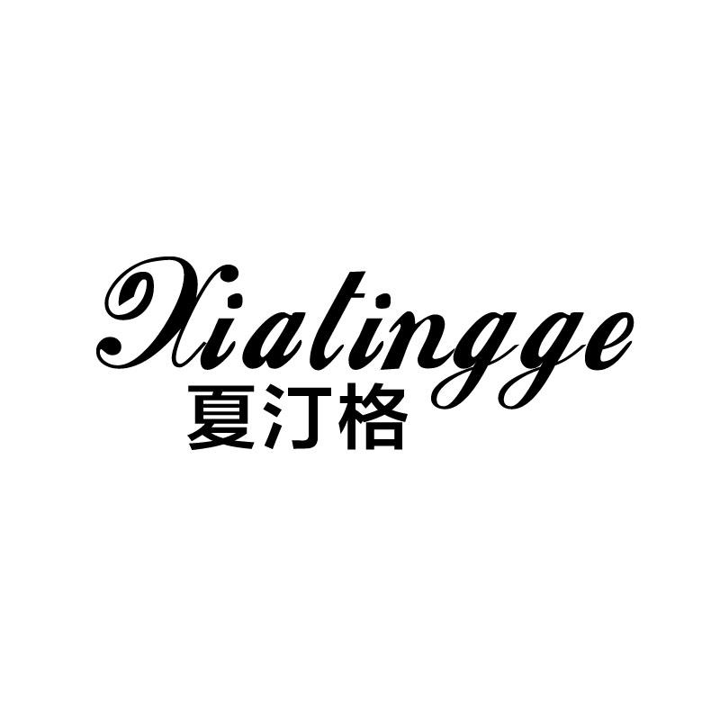 夏汀格