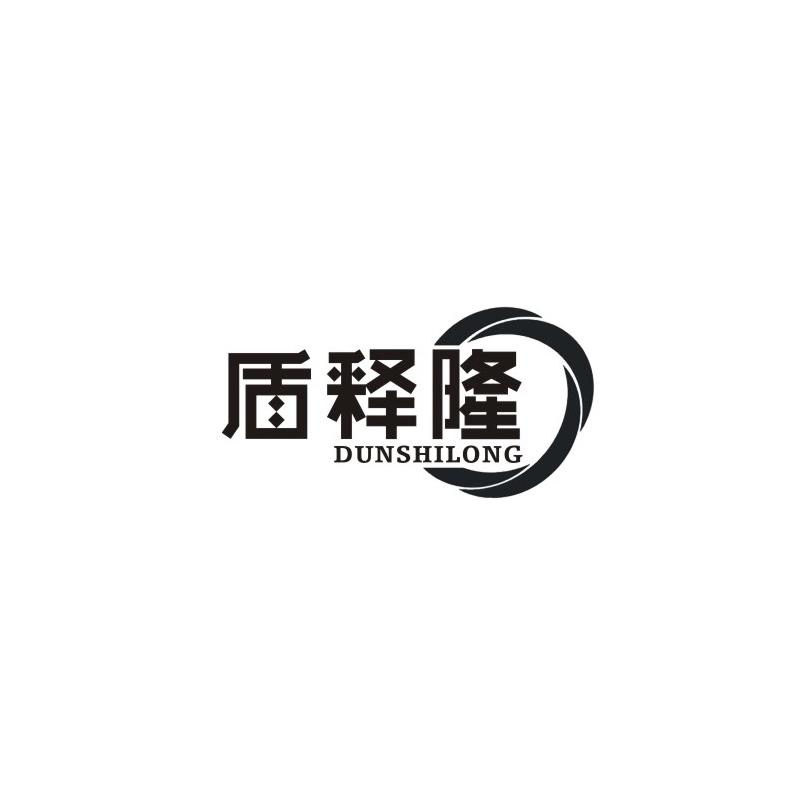 盾释隆