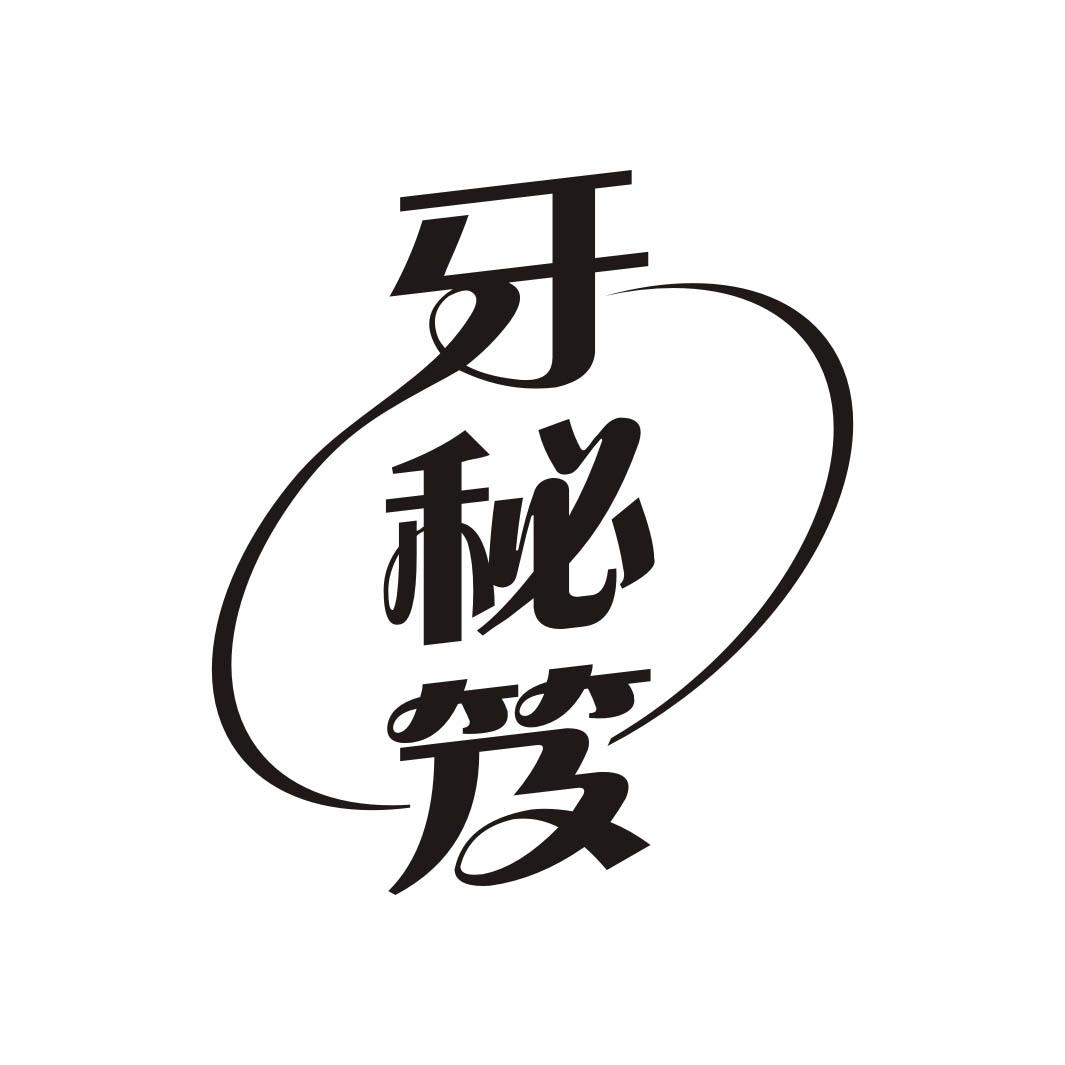牙秘笈