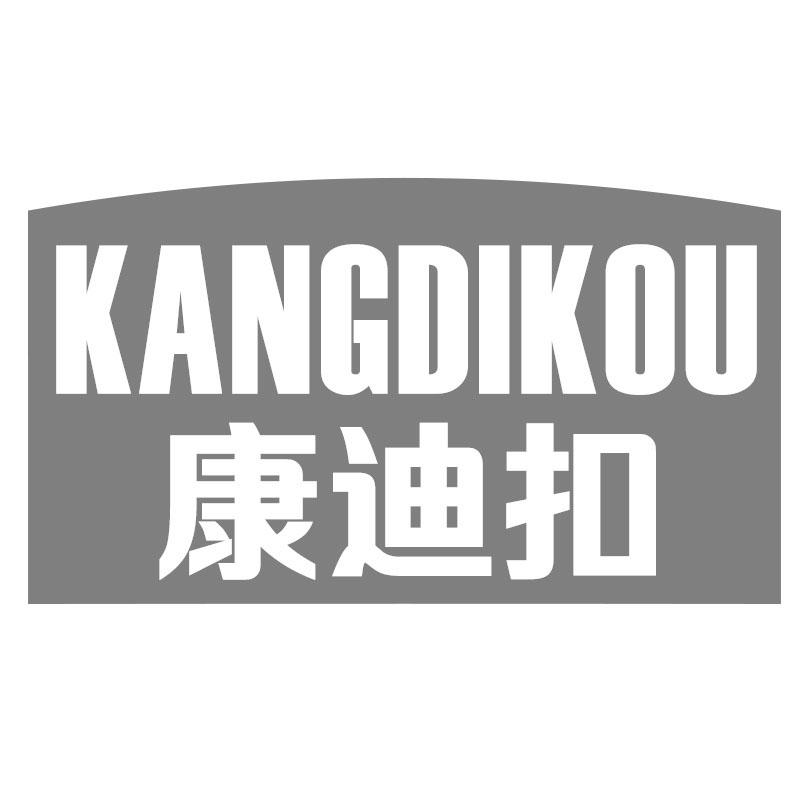 康迪扣