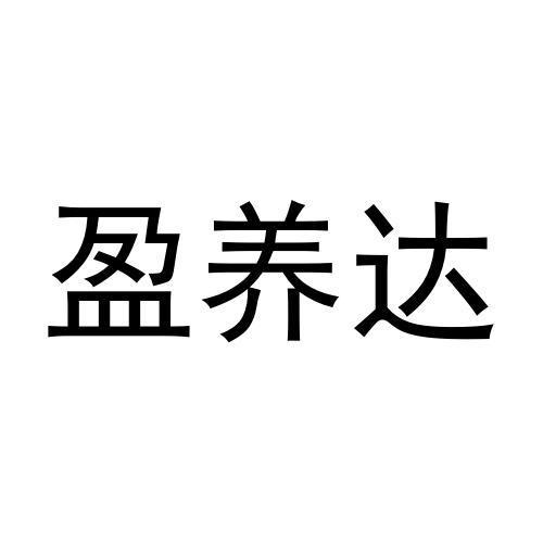 盈养达