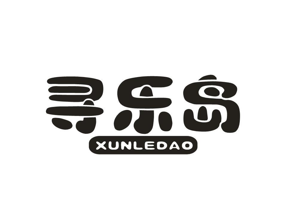 尋樂島