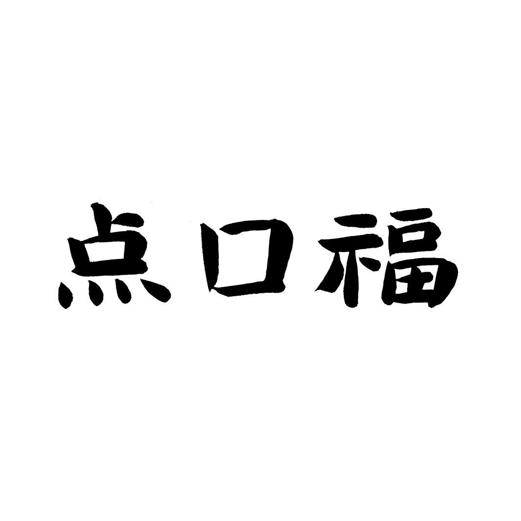 点口福