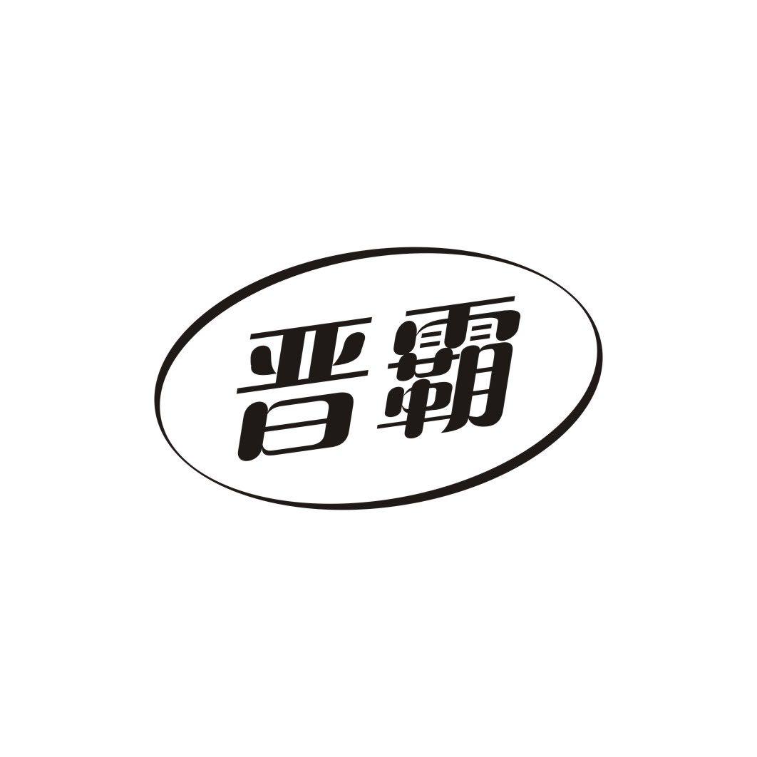 晋霸