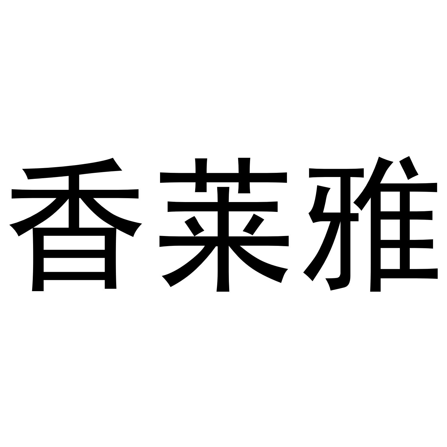 香莱雅