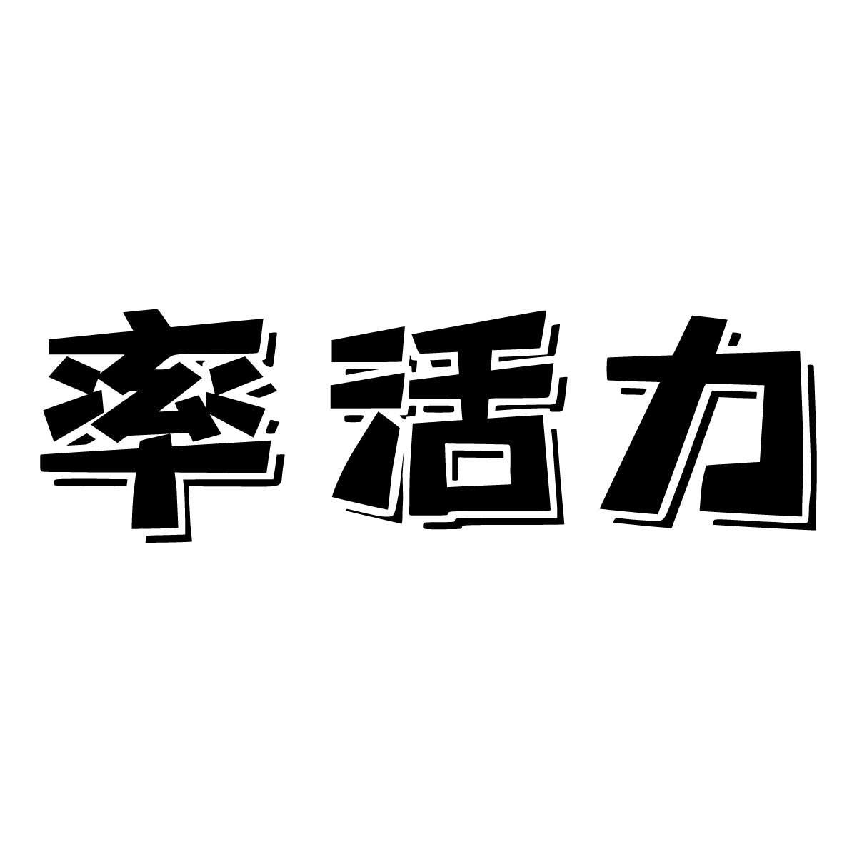 率活力