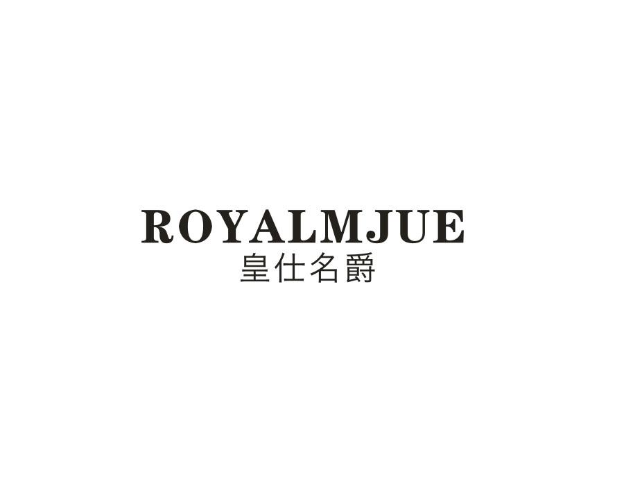 皇仕名爵 ROYALMJUE