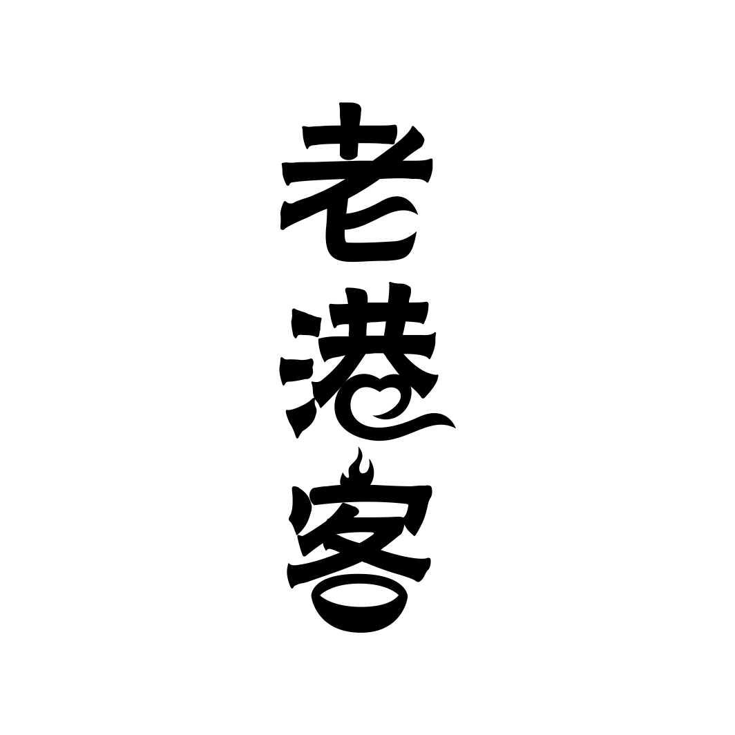 老港客