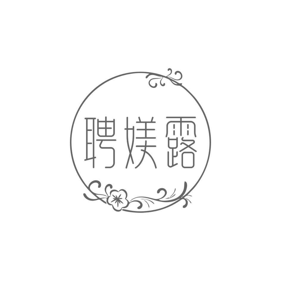 聘媄露
