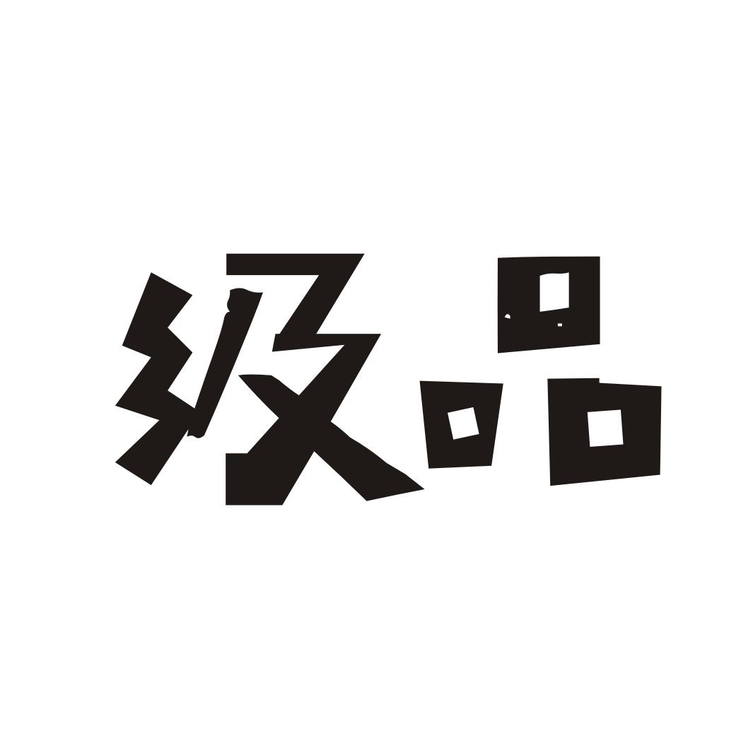 级品
