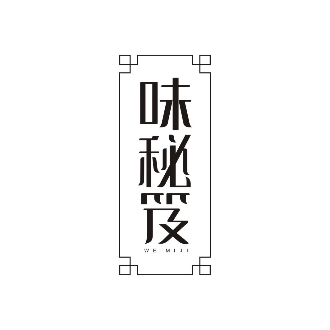 味秘笈