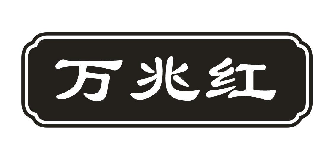 万兆红