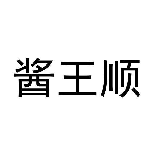 酱王顺