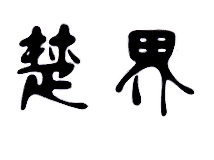 楚界