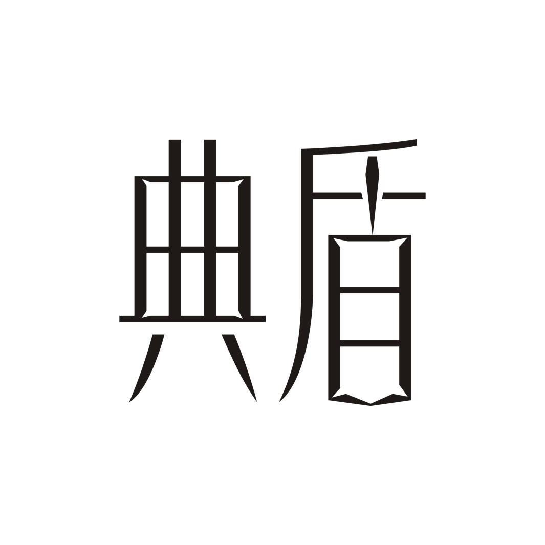 典盾