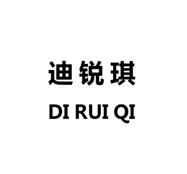 迪锐琪