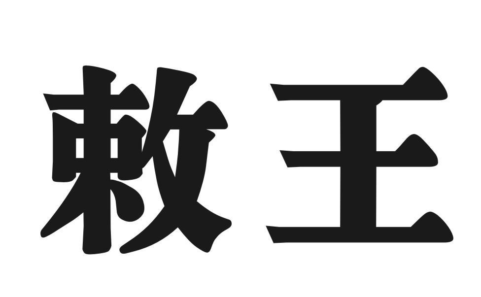 敕王