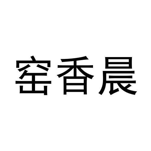 窯香晨