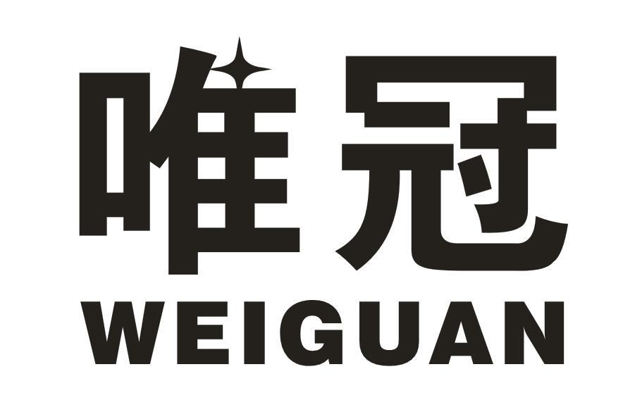 唯冠