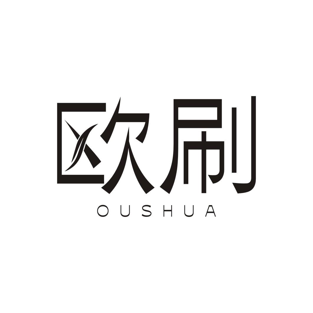 欧刷