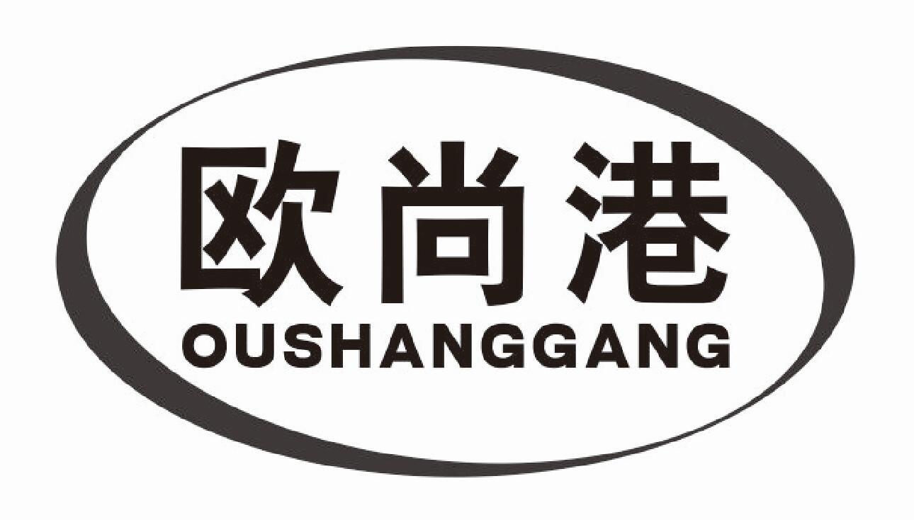 欧尚港