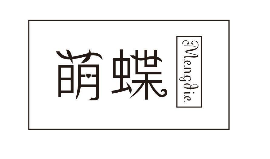萌蝶