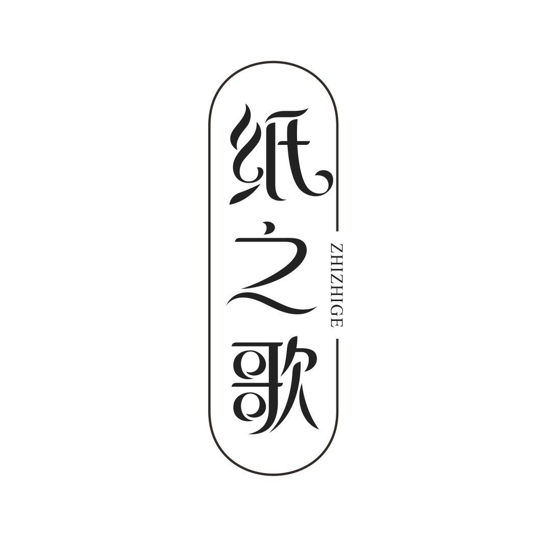 纸之歌