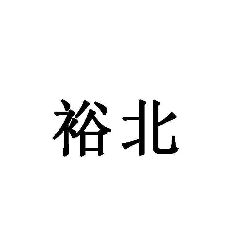 裕北