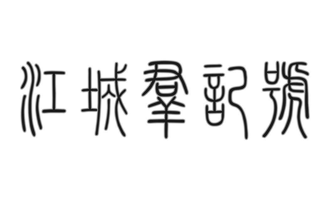 江城群记号