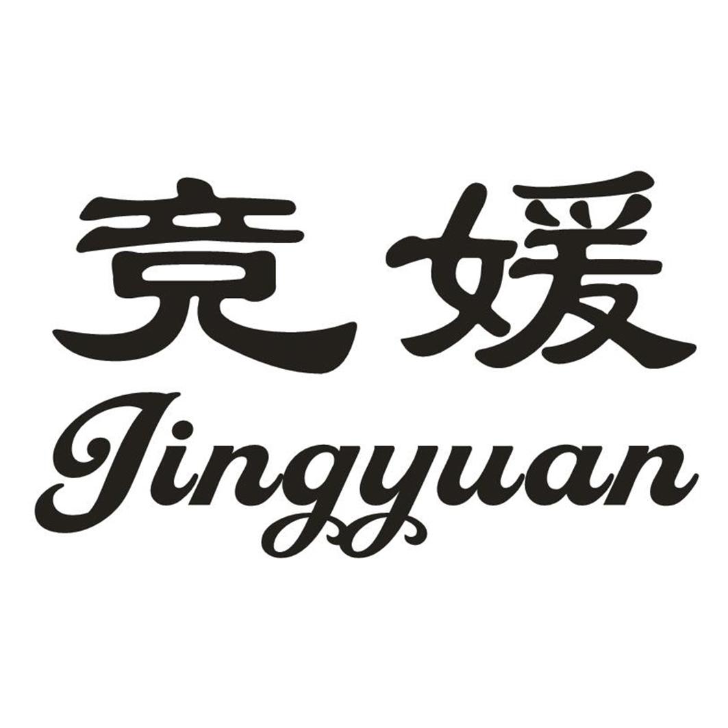 竞媛