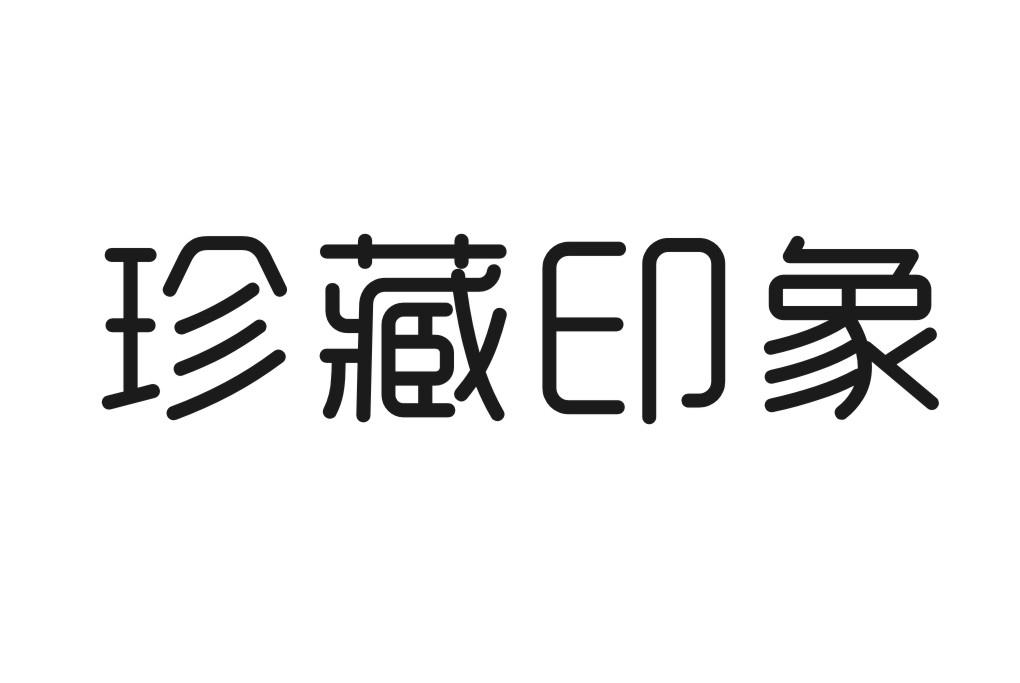 珍藏印象