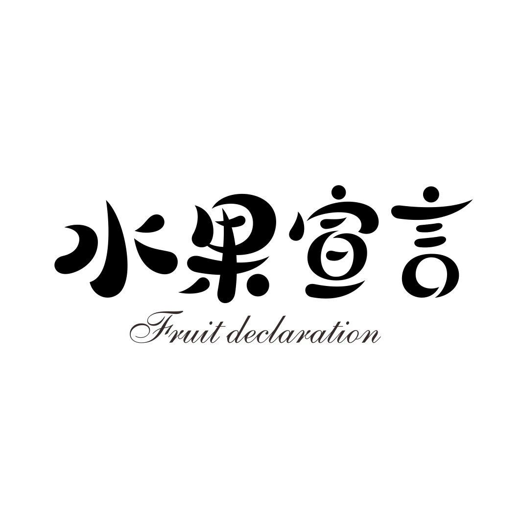 水果宣言 FRUIT DECLARATION