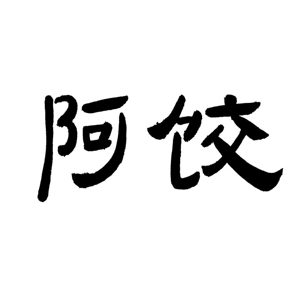 阿饺