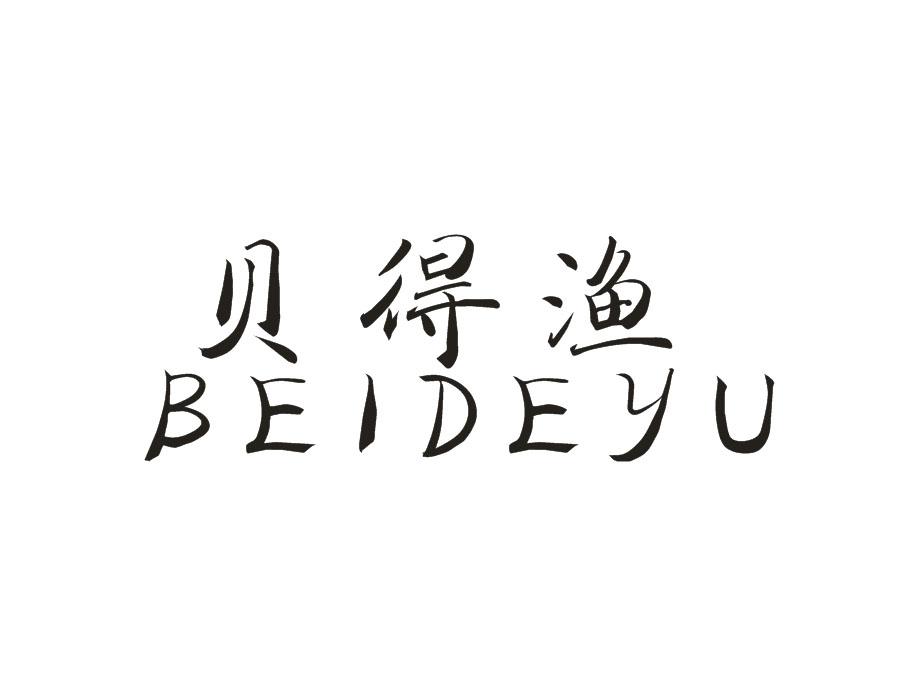 贝得渔