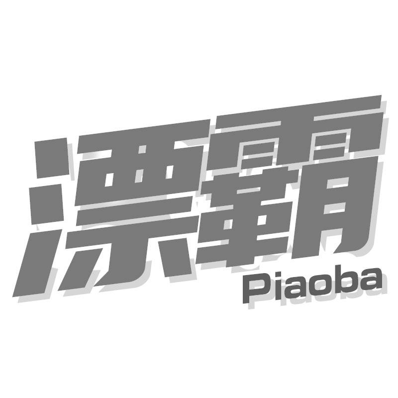 漂霸