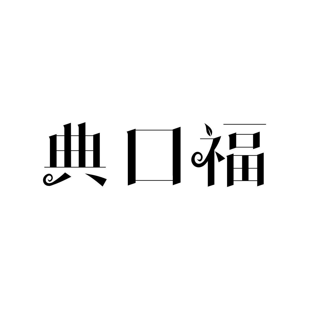 典口福