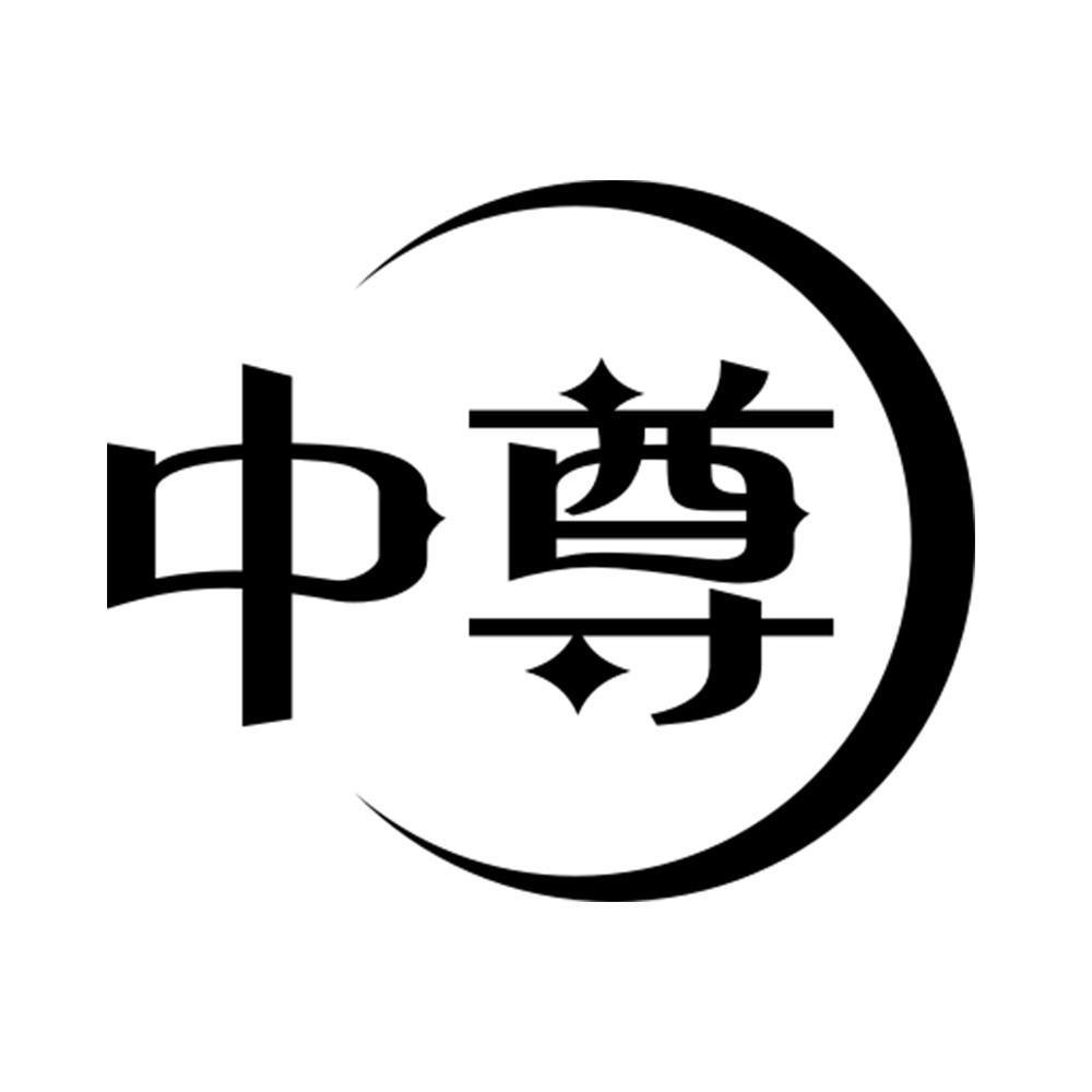 中尊